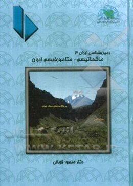 ماگماتیسم - متامورفیسم ایران