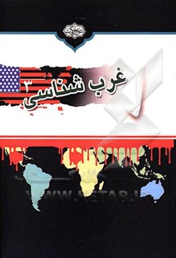 غرب‌شناسی: میراث استعمار