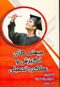 سیستم‌های انگیزشی و عملکرد تحصیلی