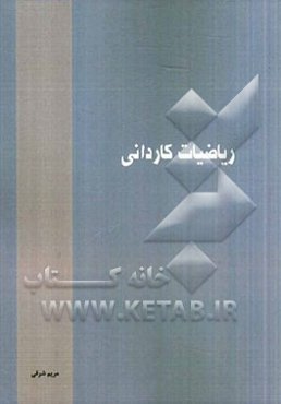 ریاضیات کاردانی