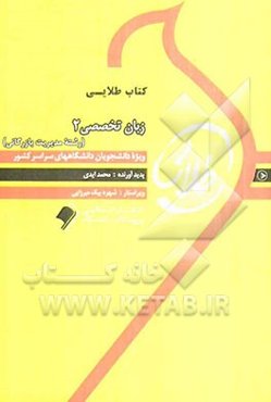 کتاب طلایی زبان تخصصی مدیریت 2 ویژه دانشجویان دانشگاه‌های سراسر کشور