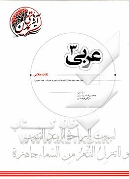 عربی (3) "نکات طلایی" سال سوم دبیرستان (رشته‌های ریاضی و فیزیک - علوم تجربی)