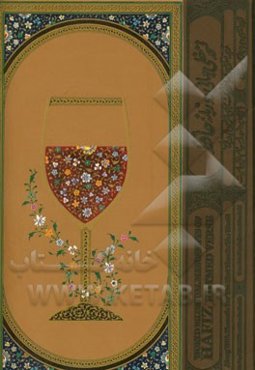 نسخه خطی جهانی دو زبانه حافظ: ترجمه منظوم همراه با فونتیک برای اولین بار در جهان