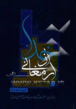 ارمغانی از خدا: در شناخت ارزش پدر و مادر