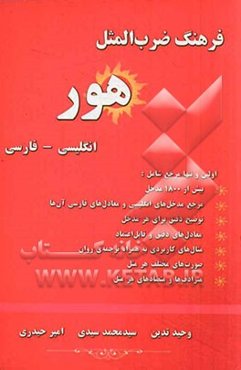 فرهنگ ضرب‌المثل هور: انگلیسی - فارسی