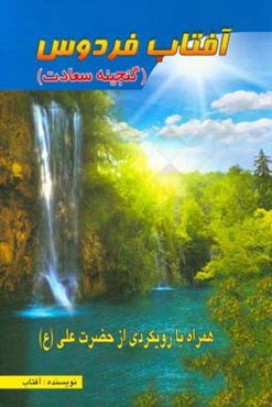 آفتاب فردوس 3 (خوشبختی - موفقیت - ثروت) "همراه با رویکردی از علی (ع)"