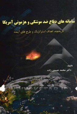 سامانه‌های دفاع ضد موشکی و هژمونی آمریکا: تاریخچه، اهداف استراتژیک و طرح‌های آینده