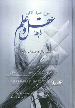 رابطه‌ی عقل و علم: حقیقت عقل و فلسفه وجود آن
