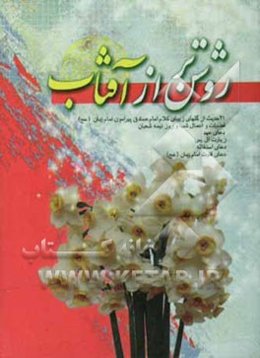 روشن‌تر از آفتاب شامل: 21 حدیث از امام صادق (ع) درباره‌ی امام زمان، فضیلت و اعمال شب نیمه‌ی شعبان، دعای عهد، زیارت آل یس، ...