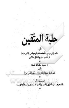 حلیه المتقین