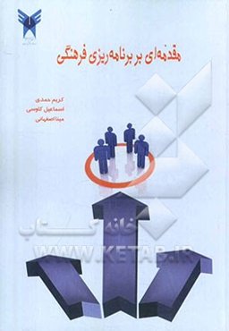 مقدمه‌ای بر برنامه‌ریزی فرهنگی