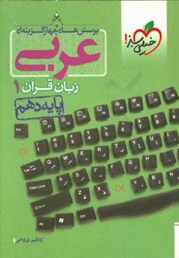 پرسش‌های چهارگزینه‌ای عربی زبان قرآن 1 - پایه دهم