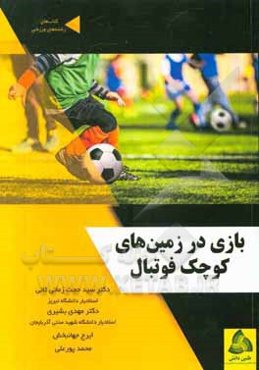 بازی در زمین‌های کوچک فوتبال (گرم کردن، آموزش و تمرین تاکتیک)