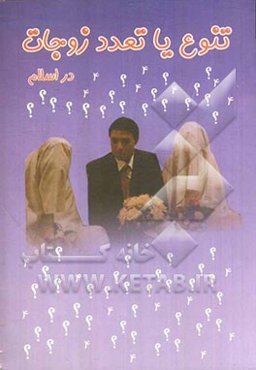 تعدد زوجات در اسلام