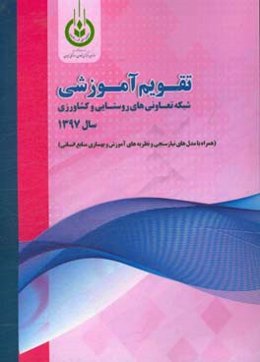 تقویم آموزشی شبکه تعاونی‌های روستایی و کشاورزی سال 1397 (همراه با مدل‌های نیازسنجی و نظریه‌های آموزش و بهسازی منابع انسانی)