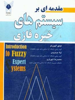 مقدمه‌ای بر سیستم‌های خبره فازی