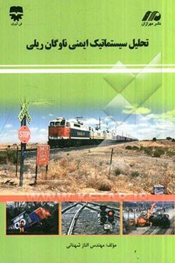 تحلیل سیستماتیک ایمنی ناوگان ریلی