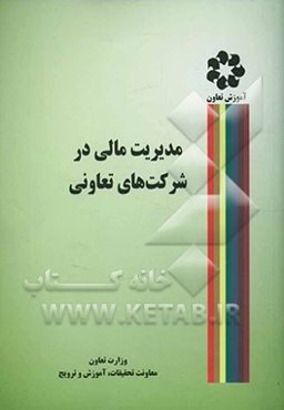 مدیریت مالی در شرکت‌های تعاونی