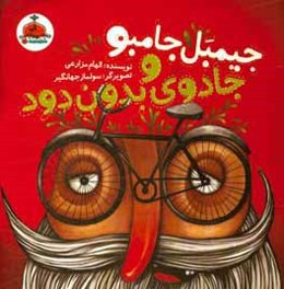 جیمبل جامبو و جادوی بدون درد