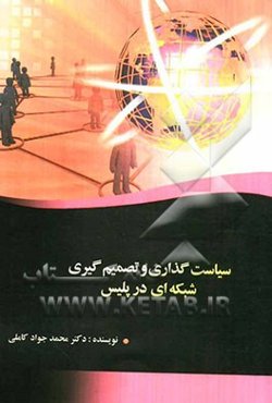 سیاست‌گذاری و تصمیم‌گیری شبکه‌ای در پلیس (لزوم پلیس سده بیست و یکم)