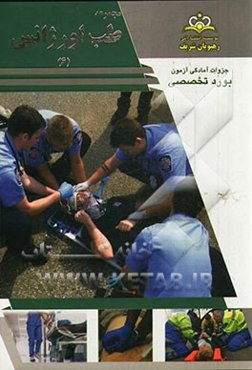 مجموعه طب اورژانس مرجع 93