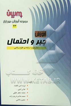 آموزشی جبر و احتمال: 206 مثال با حل تشریحی، 87 مسئله امتحانی با حل تشریحی، 145 سوال امتحانی برای ...