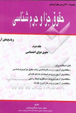 مجموعه خودآموز: 1300 پرسش چهارگزینه‌ای حقوق جزا و جرم‌شناسی همراه با پاسخنامه (حقوق جزای اختصاصی)