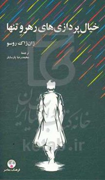 خیال‌پردازی‌های رهرو تنها