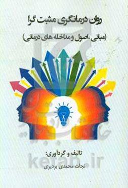 روان‌درمانگری مثبت‌گرا( مبانی، اصول و مداخله‌های درمانی)
