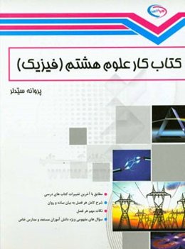 کتاب کار علوم هشتم (فیزیک)