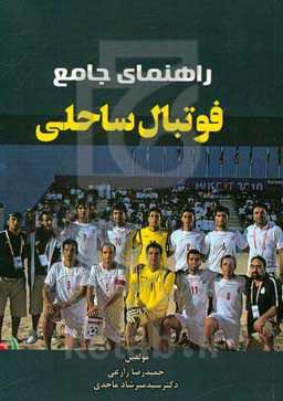 راهنمای جامع فوتبال ساحلی