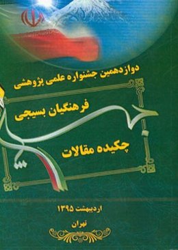 دوازدهمین جشنواره علمی پژوهشی فرهنگیان بسیجی اردیبهشت 1395