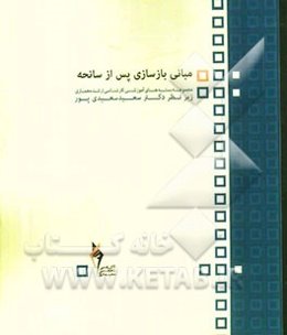 مبانی بازسازی پس از سانحه