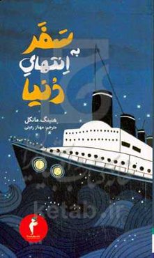 سفر به انتهای دنیا