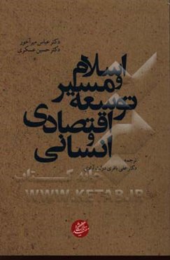 اسلام و مسیر توسعه اقتصادی و انسانی