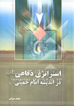 استراتژی دفاعی در اندیشه امام خمینی (س)