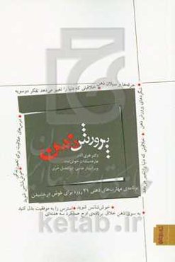 پرورش ذهن: برنامه‌ی مهارت‌های ذهنی 21 روزه برای خوش درخشیدن