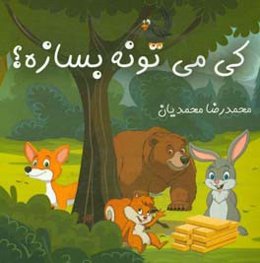 کی می‌تونه بسازه؟