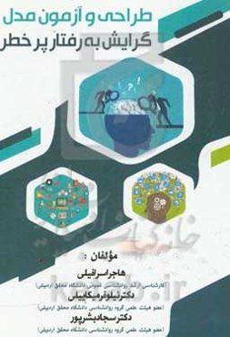 طراحی و آزمون مدل گرایش به رفتار پرخطر