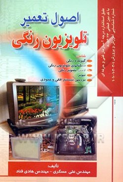 اصول تعمیر تلویزیون رنگی
