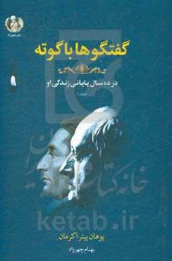 گفتگو با گوته: در آخرین ده سال زندگی او در وایمار (1832 - 1823)