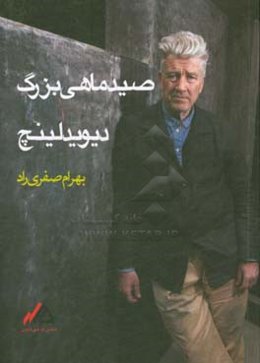 صید ماهی بزرگ