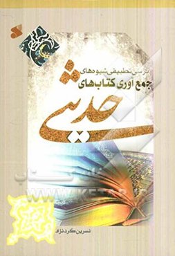 بررسی تطبیقی شیوه‌های جمع‌آوری کتابهای حدیثی