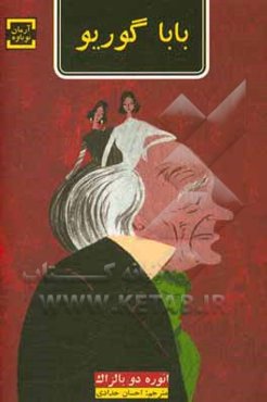 بابا گوریو: دلسوزترین پدر و بی‌وفاترین دختر دنیا