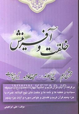 خلقت و آفرینش: برگرفته از آیات قرآن کریم و برگزیده احادیث 14 معصوم (ع) و مطالبی از صحیفه سجادیه و مطالبی از نهج‌البلاغه همراه با جزء پنجم قرآن کریم ..