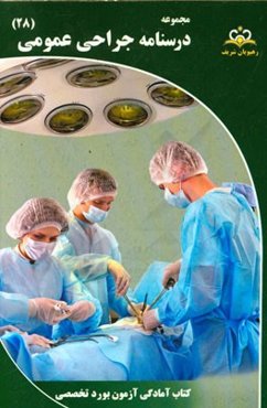 مجموعه درسنامه جراحی عمومی مرجع 95