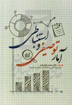 آمار توصیفی و استنباطی