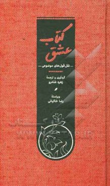 کتاب عشق: نقل‌قول‌های موضوعی