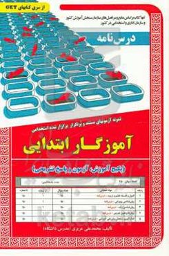 نمونه آزمونهای مستند و پرتکرار برگزار شده استخدامی آموزگار ابتدایی (پکیج آموزش، آزمون و پاسخ تشریحی) قابل استفاده برای تمامی گرایش‌های علوم تربیتی، پی