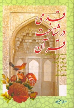 قدمی در شناخت قرآن